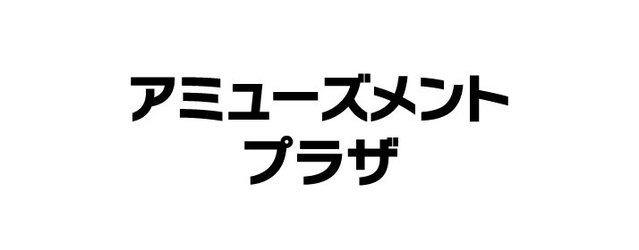 アミューズメントプラザ