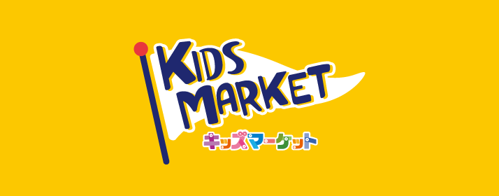 キッズマーケット