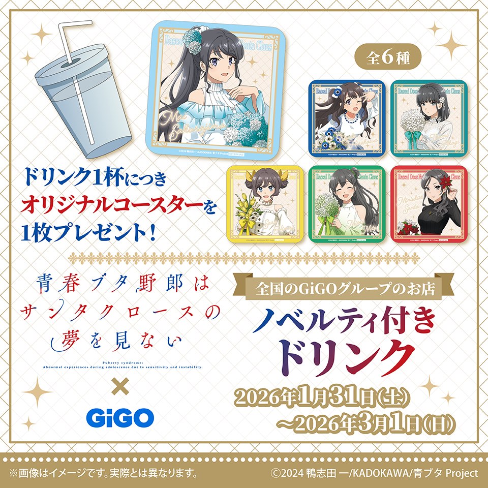 TVアニメ『青春ブタ野郎はサンタクロースの夢を見ない』 × GiGOコラボ ノベルティ付きドリンク
