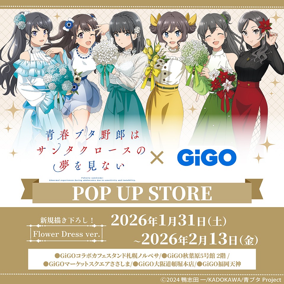TVアニメ『青春ブタ野郎はサンタクロースの夢を見ない』 × GiGOコラボ POP UP STOREの画像1