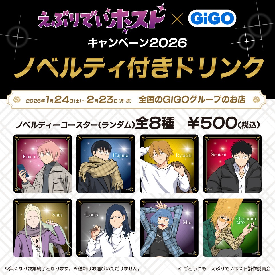 TVアニメ『えぶりでいホスト』×GiGOキャンペーン ノベルティ付きドリンクの画像1