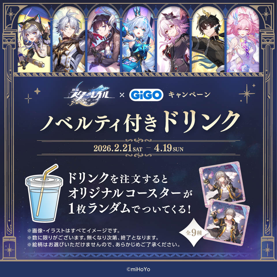 崩壊：スターレイル×GiGOキャンペーン ノベルティ付きドリンク