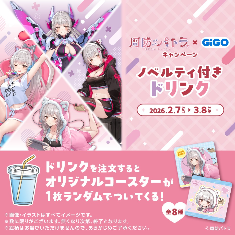 周防パトラ×GiGOキャンペーン ノベルティ付きドリンク