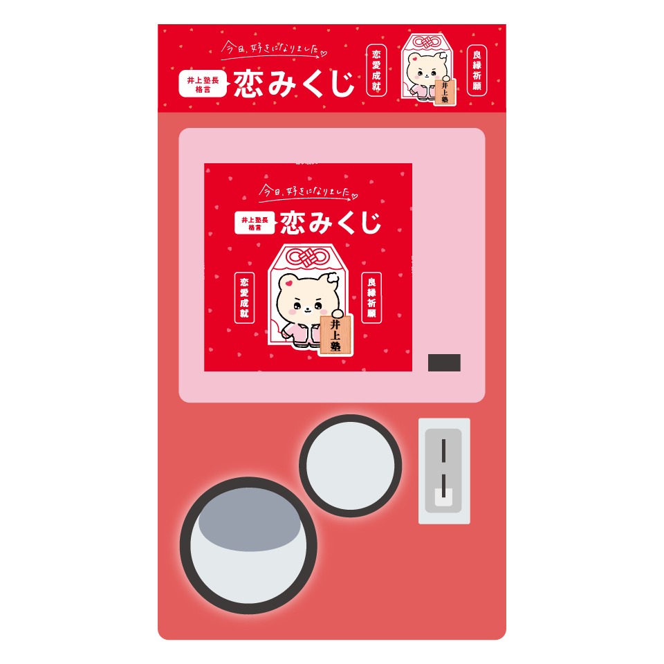 『今日、好きになりました。』恋みくじ