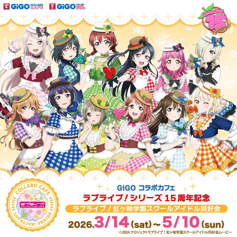 GiGOコラボカフェ『ラブライブ！シリーズ15周年記念』第5弾(ニジガク)