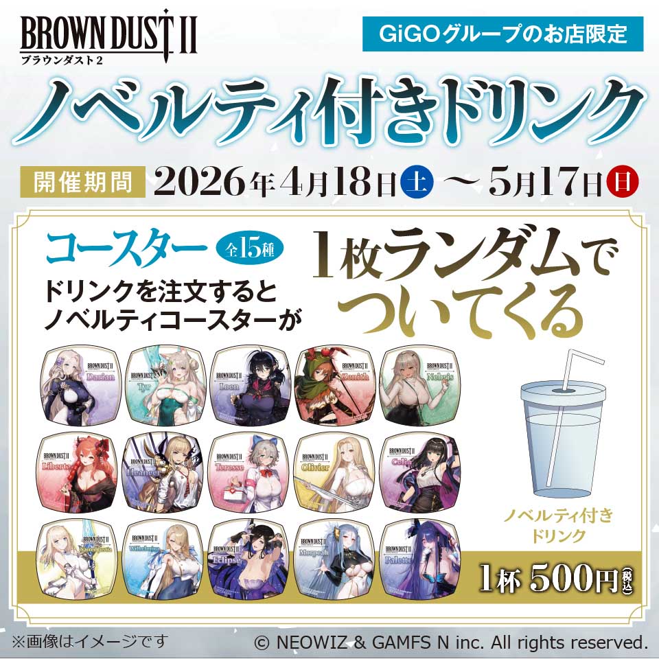 ブラウンダスト2 ノベルティ付きドリンク～GiGOグループのお店限定～