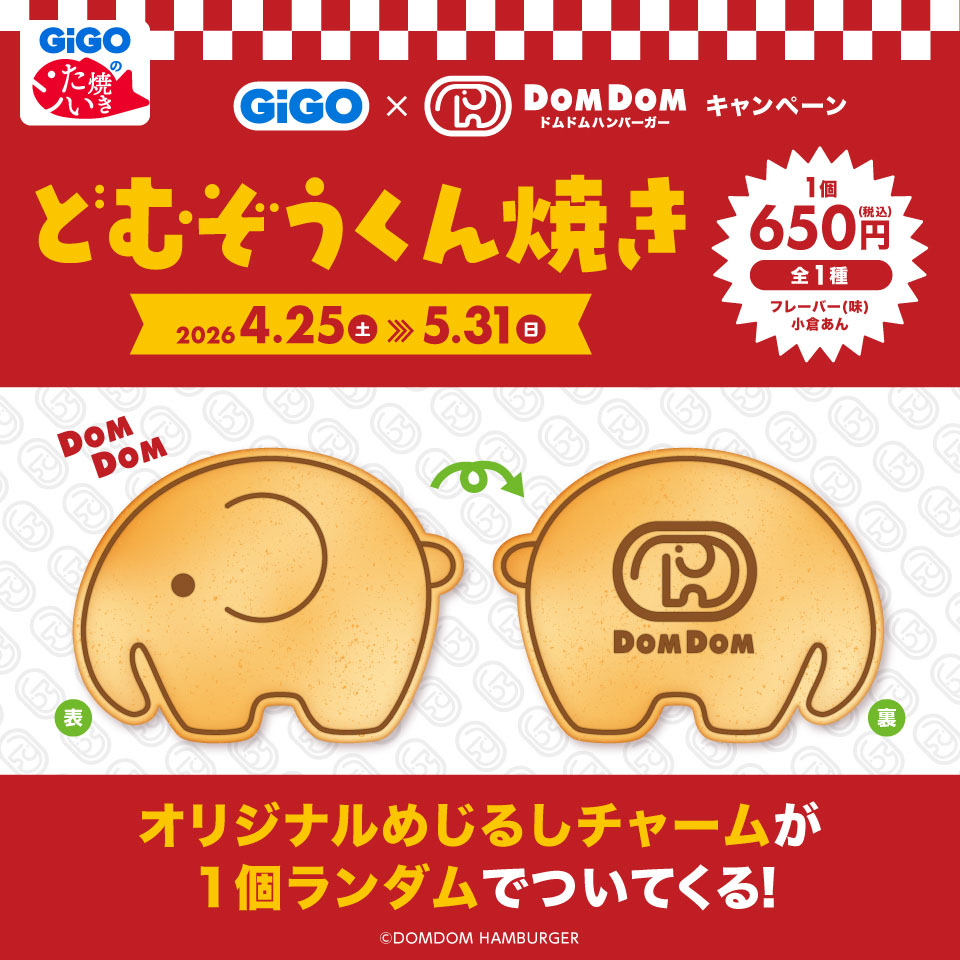 どむぞうくん焼きの画像1