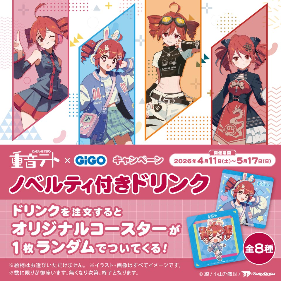 重音テト×GiGOキャンペーン ノベルティ付きドリンクの画像1