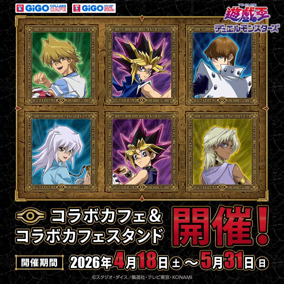 GiGOコラボカフェ『遊☆戯☆王デュエルモンスターズ』の画像1