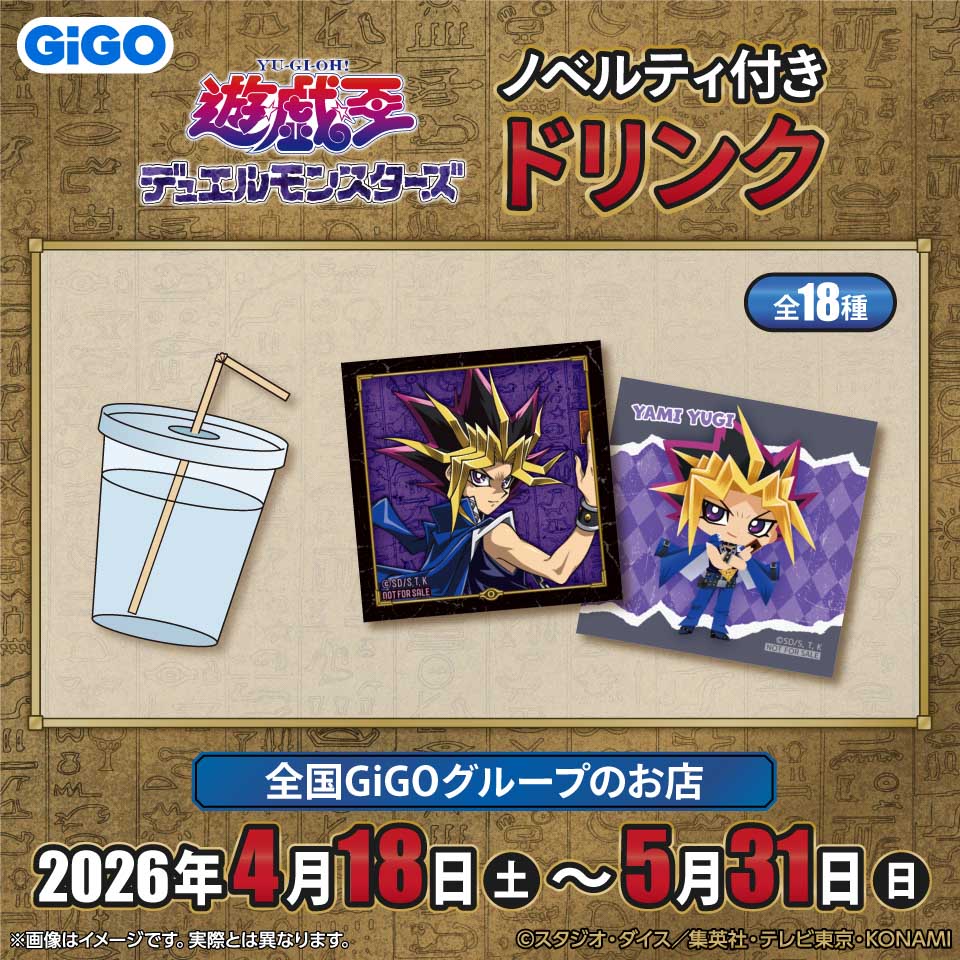 『遊☆戯☆王デュエルモンスターズ』 ノベルティ付きドリンクの画像1
