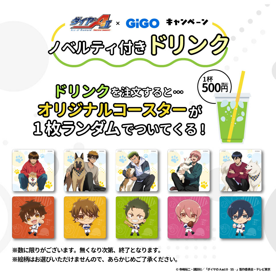 TVアニメ『ダイヤのA actII -Second Season-』×GiGOキャンペーン ノベルティ付きドリンクの画像1