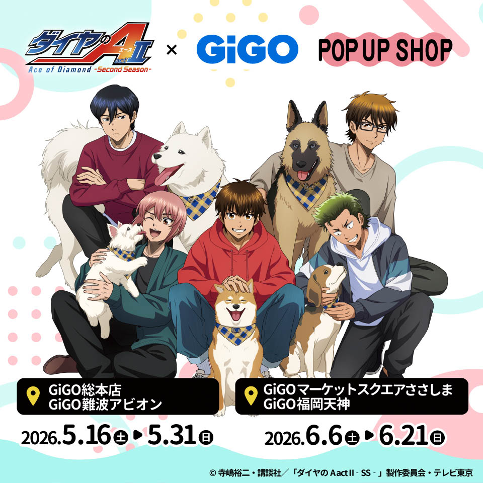 TVアニメ『ダイヤのA actII -Second Season-』×GiGO POP UP SHOPの画像1