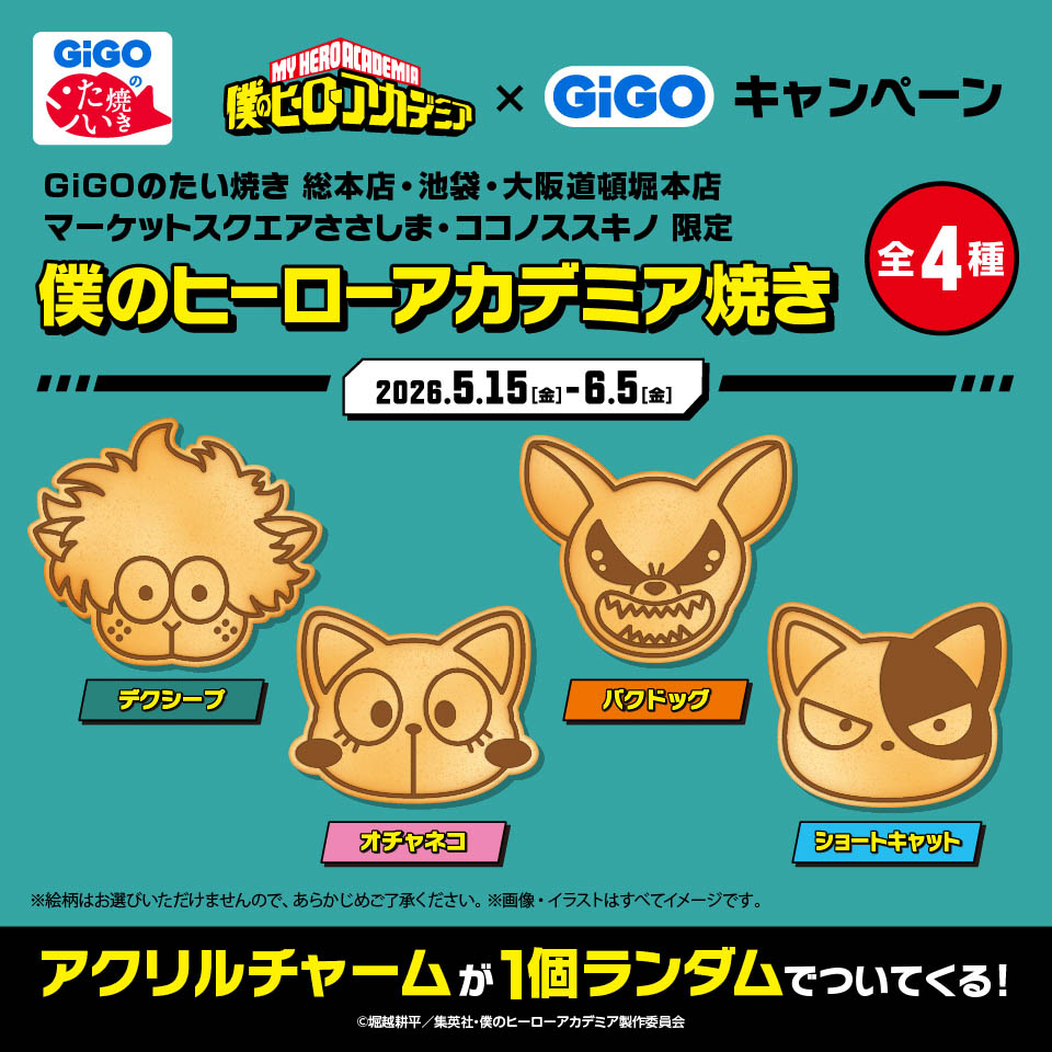 僕のヒーローアカデミア焼きの画像1