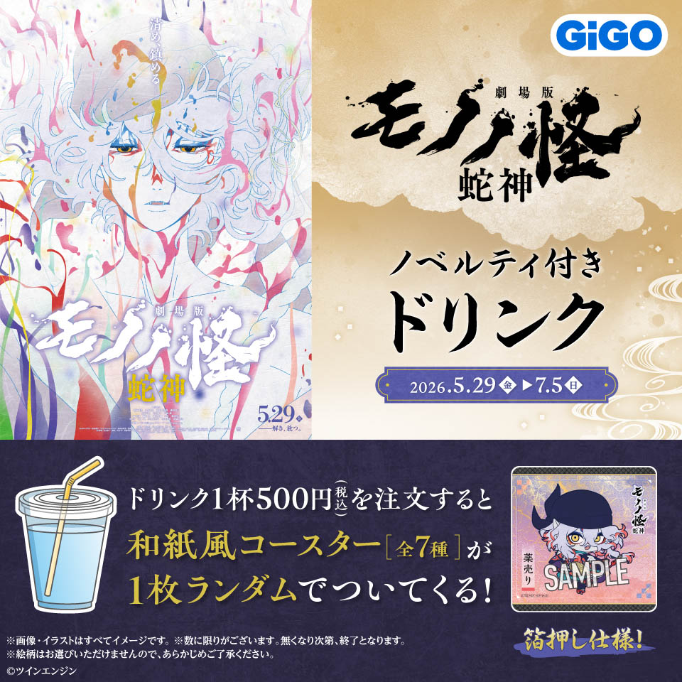 『劇場版モノノ怪』ノベルティ付きドリンクの画像1