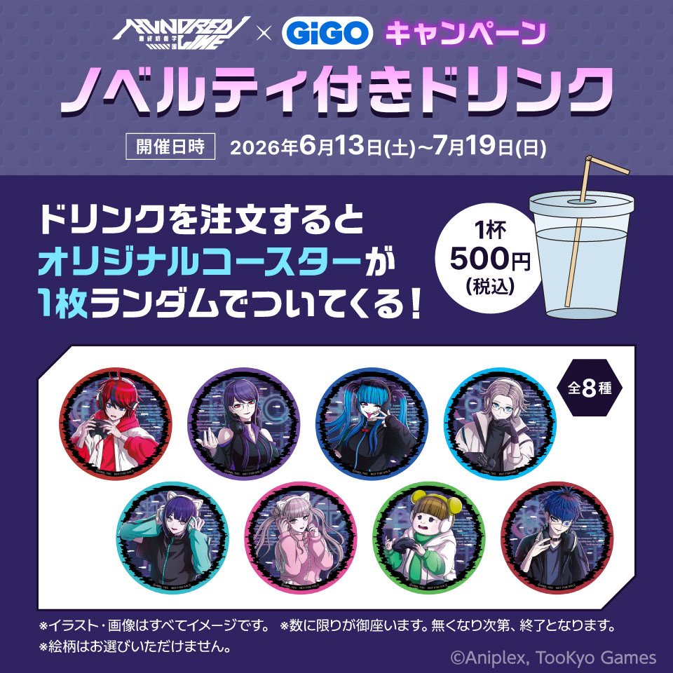 『HUNDRED LINE -最終防衛学園-』×GiGOキャンペーン ノベルティ付きドリンクの画像1