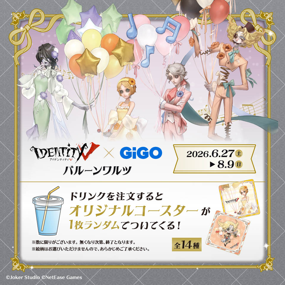 第五人格×GiGO「-バルーンワルツ-」 ノベルティ付きドリンクの画像1