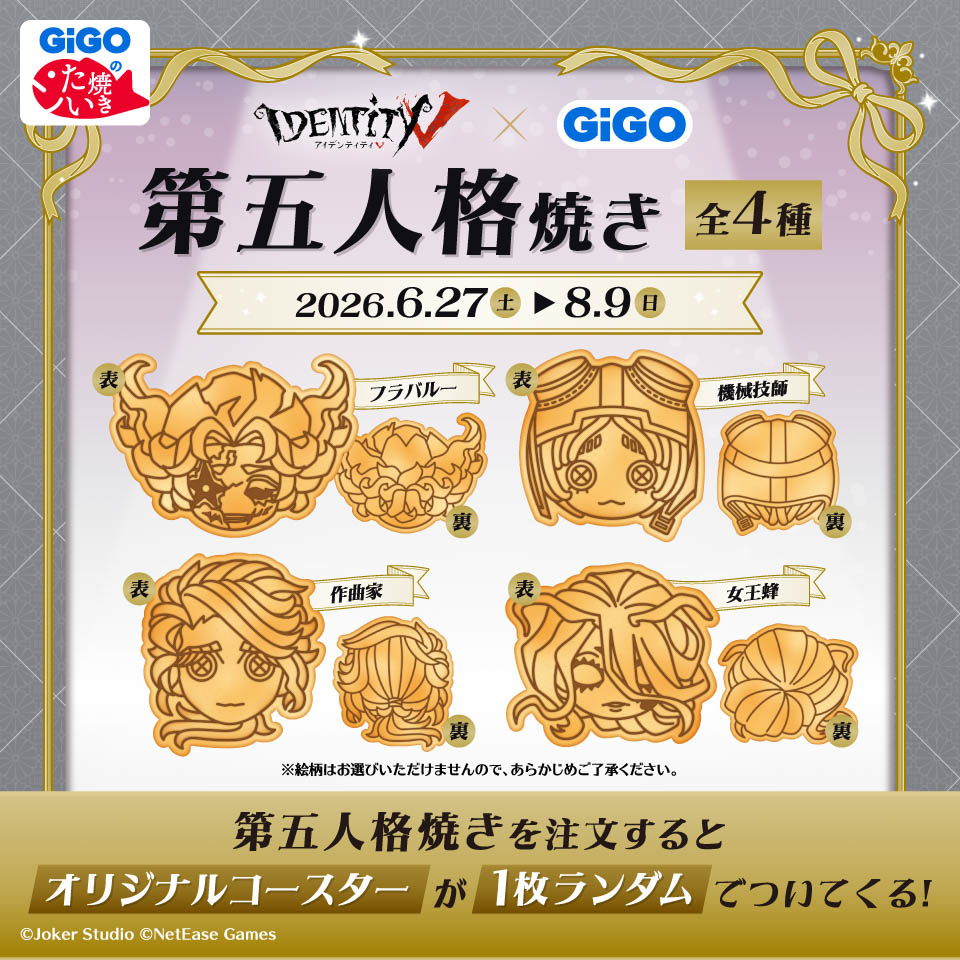 第五人格焼きの画像1