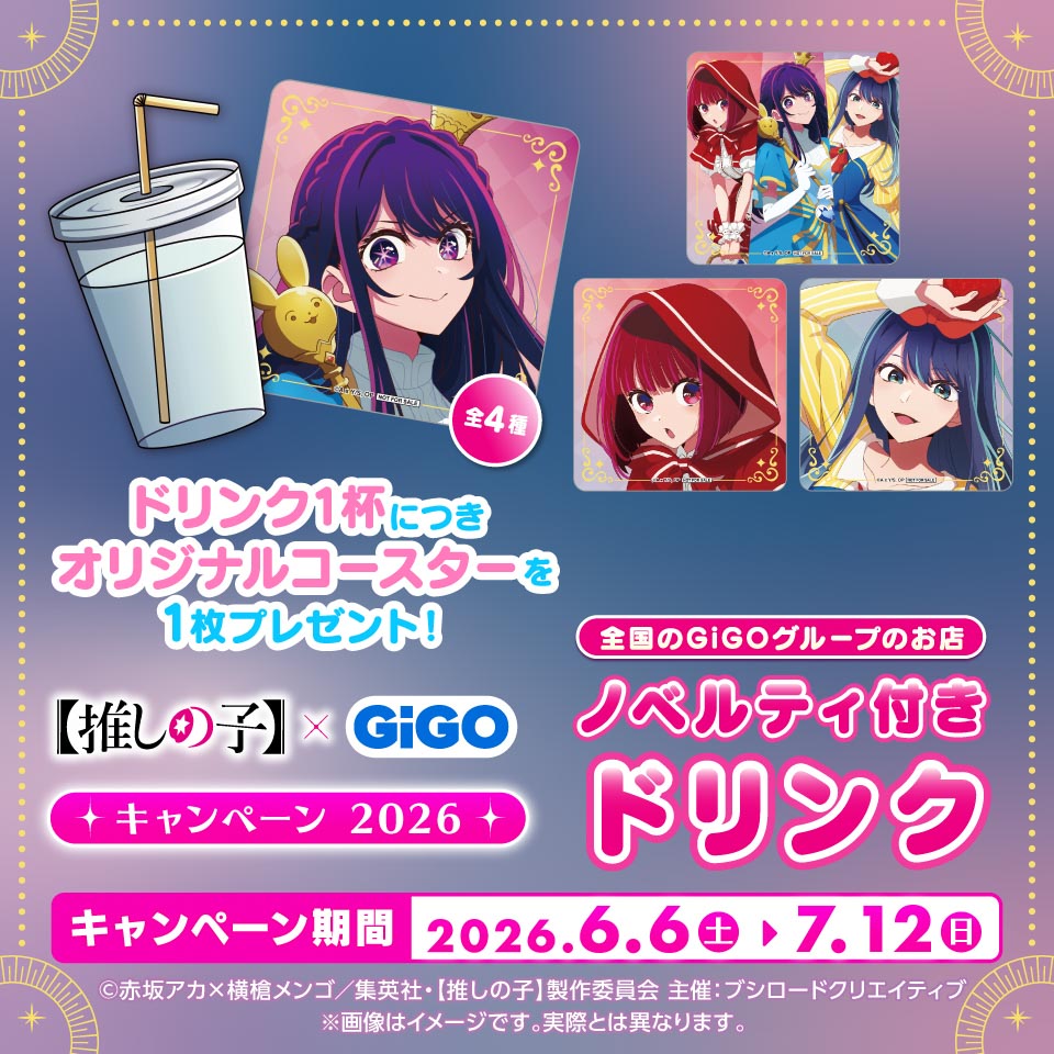 【推しの子】ノベルティ付きドリンクの画像1