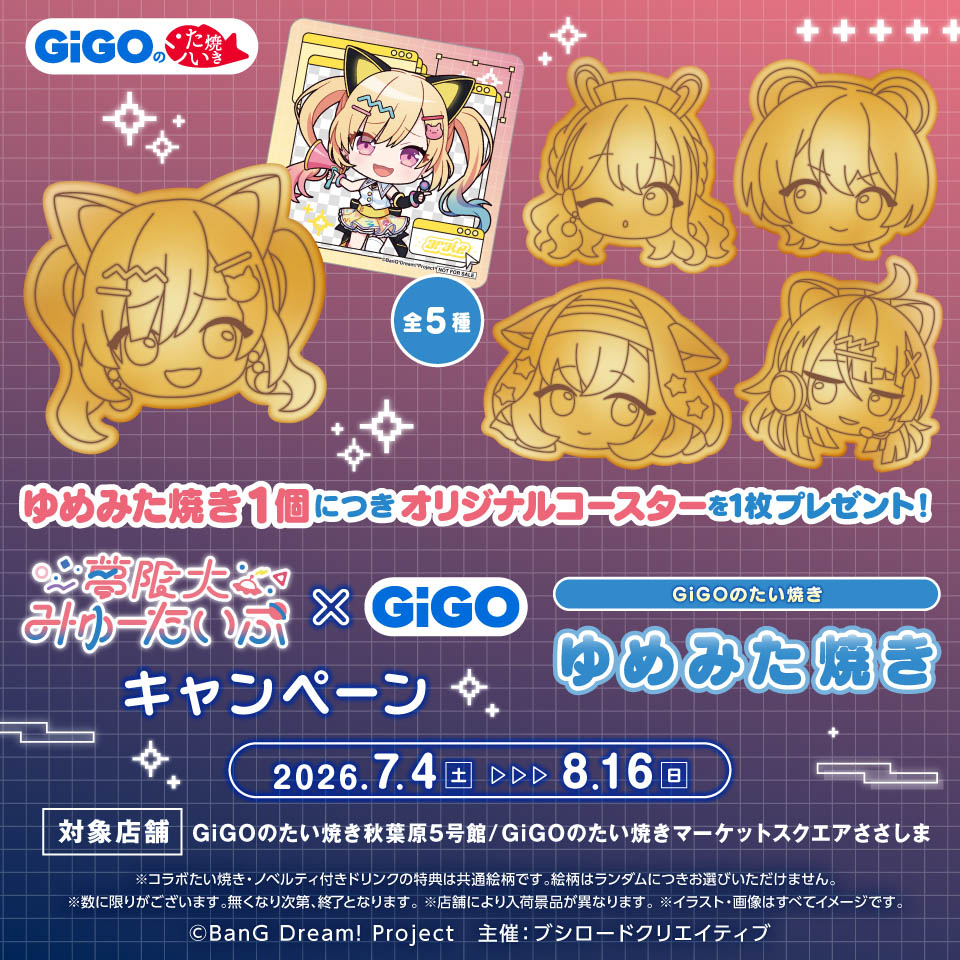 夢限大みゅーたいぷ×GiGOキャンペーン ゆめみた焼きの画像1