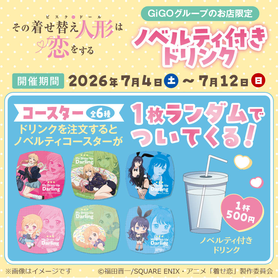 アニメ「その着せ替え人形は恋をする」ノベルティ付きドリンクの画像1