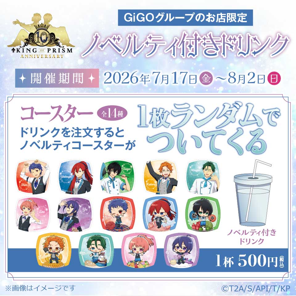 KING OF PRISM 10th anniversary ノベルティ付きドリンクの画像1