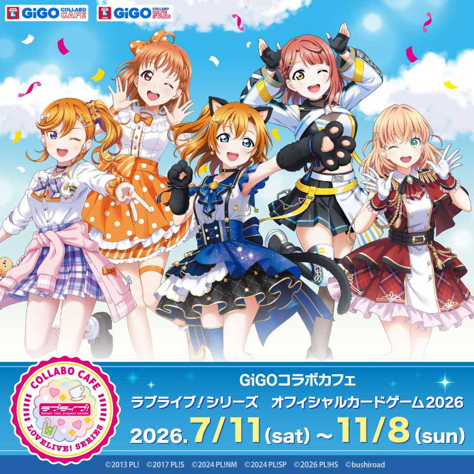GiGO コラボカフェ ラブライブ！シリーズ オフィシャルカードゲーム2026の画像1