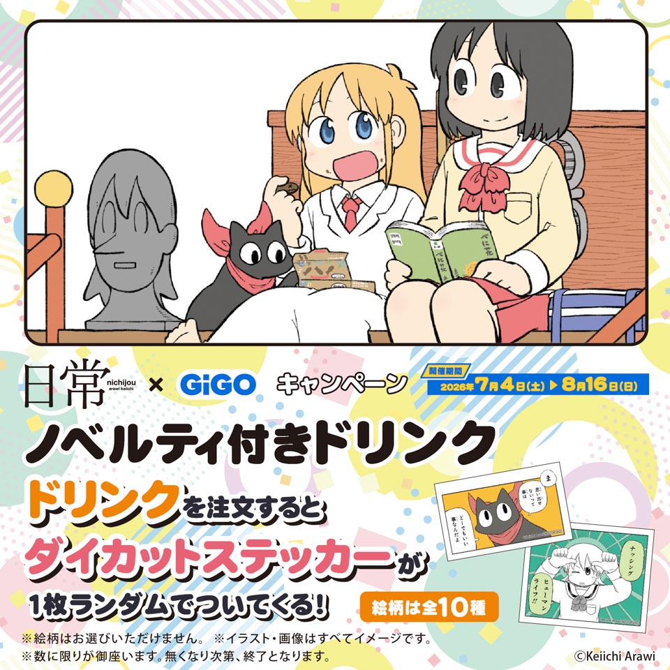 日常×GiGOキャンペーン ノベルティ付きドリンクの画像1