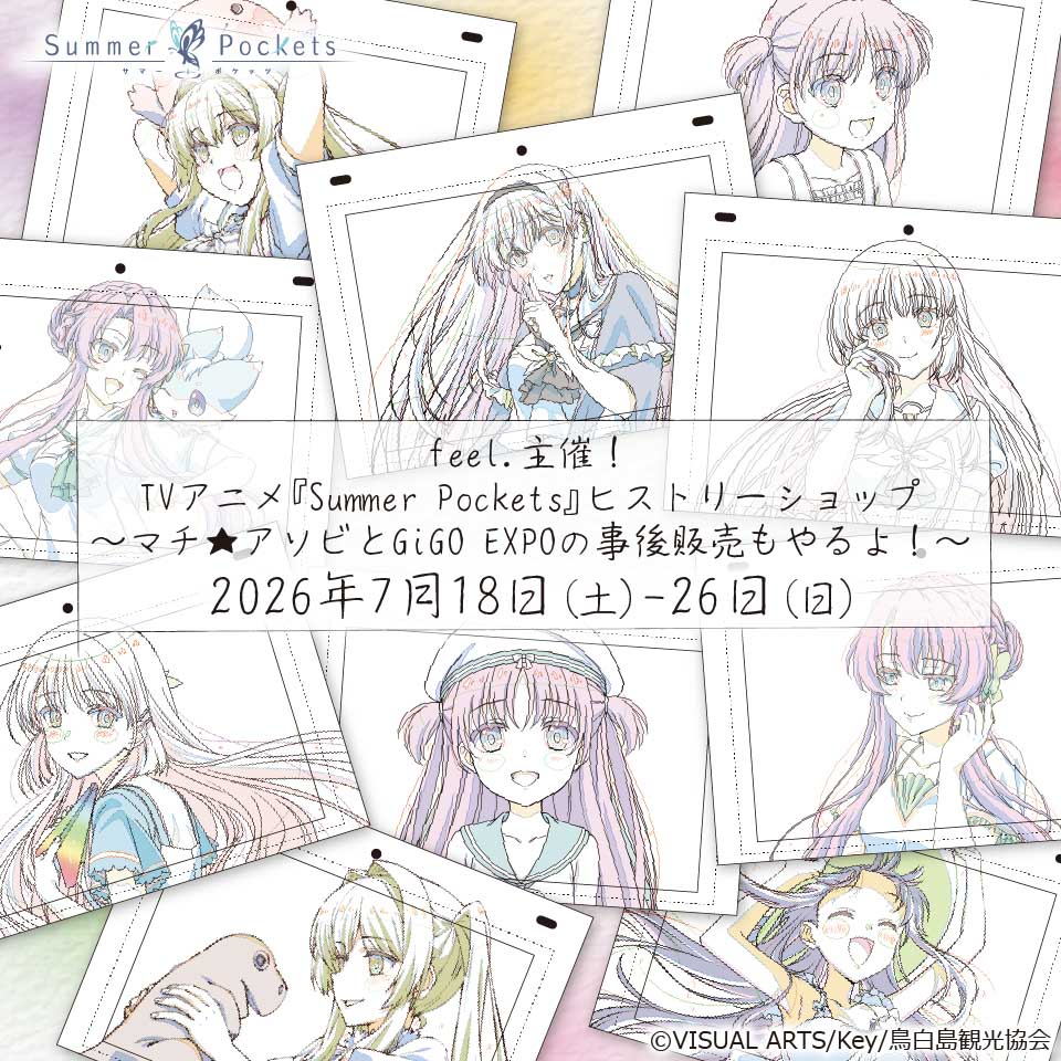 feel.主催！TVアニメ『Summer Pockets』ヒストリーショップの画像1