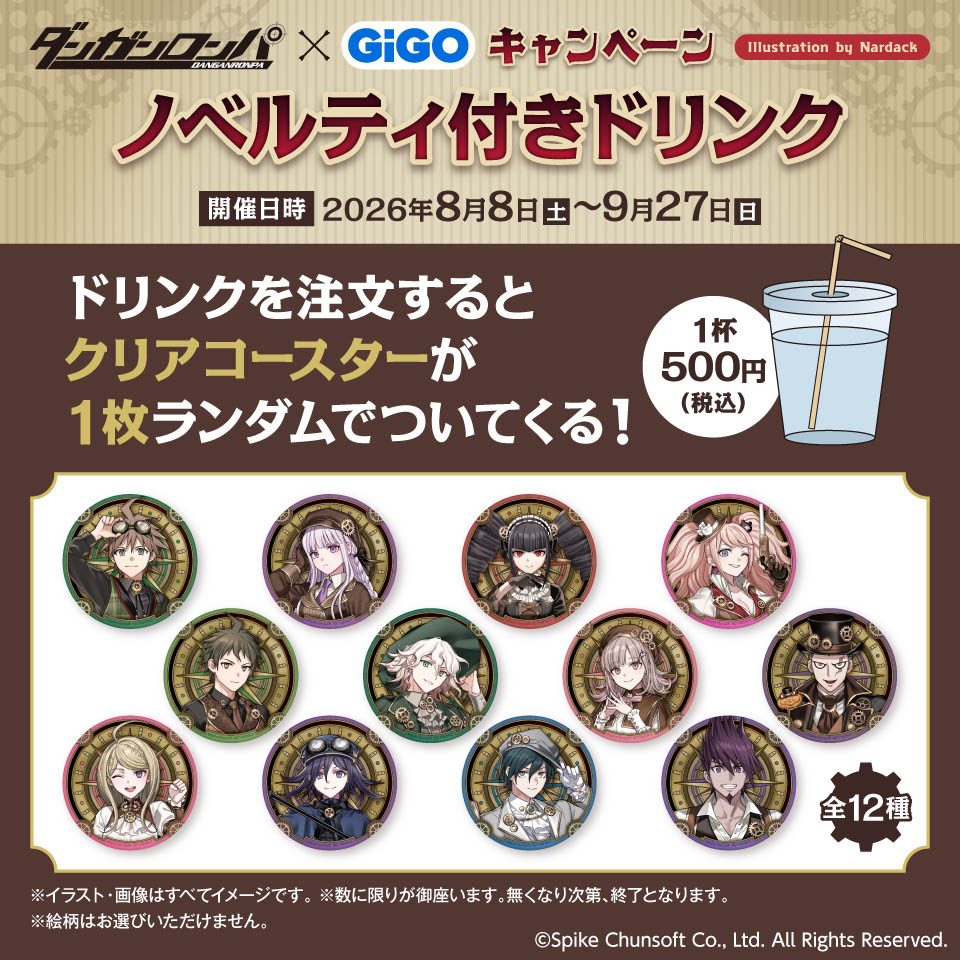 ダンガンロンパ×GiGOキャンペーン ノベルティ付きドリンクの画像1