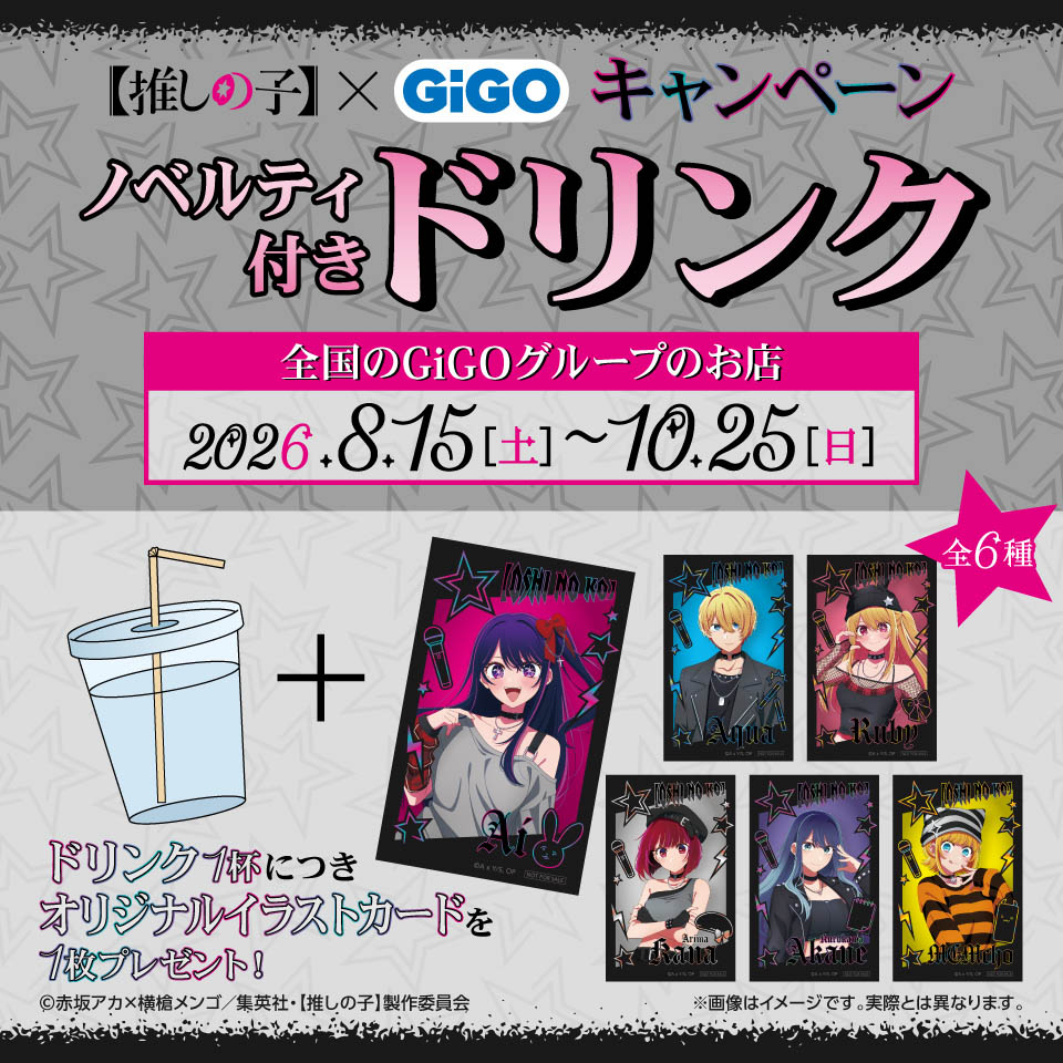 【推しの子】×GiGOキャンペーン ノベルティ付きドリンクの画像1