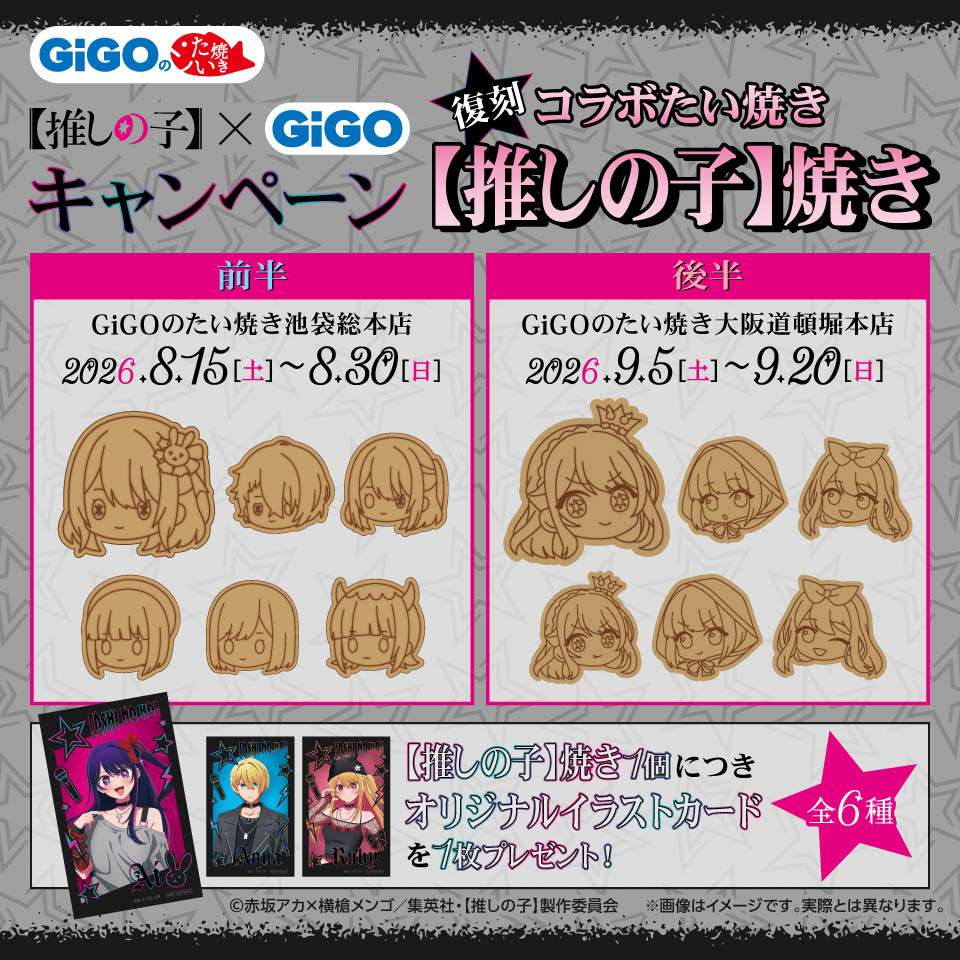 【推しの子】×GiGOキャンペーン 【推しの子】焼きの画像1