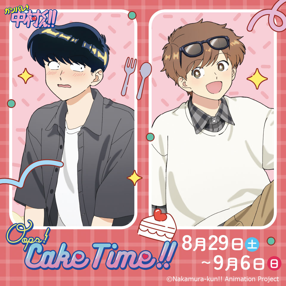 ガンバレ！中村クン！！Oops! Cake Time！！POP UP SHOPの画像2