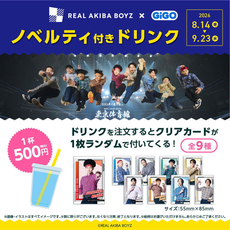 REAL AKIBA BOYZ×GiGOキャンペーン ノベルティ付きドリンクの画像1