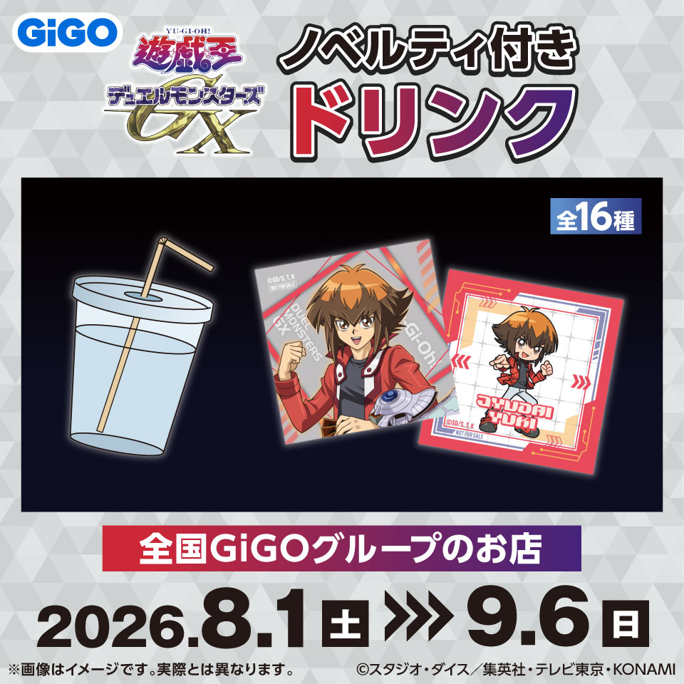 遊☆戯☆王デュエルモンスターズGX ノベルティ付きドリンクの画像1