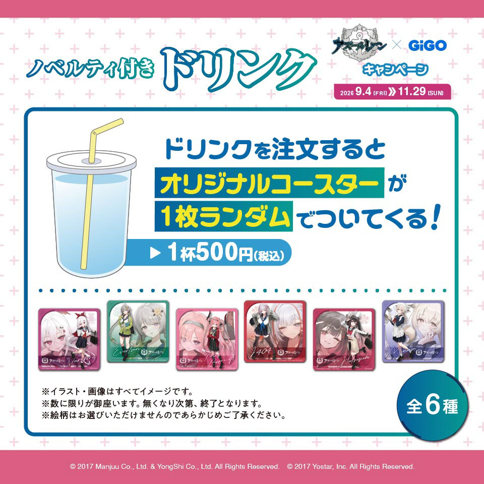アズールレーン×GiGOキャンペーン ノベルティ付きドリンクの画像1