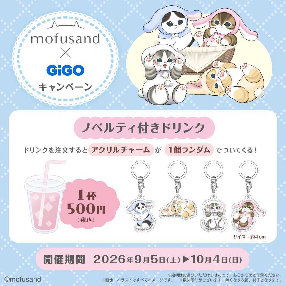 mofusand×GiGOキャンペーン ノベルティ付きドリンクの画像1