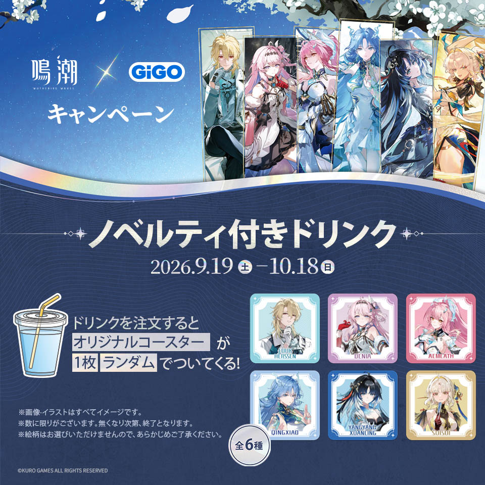 鳴潮×GiGOキャンペーン　ノベルティ付きドリンク