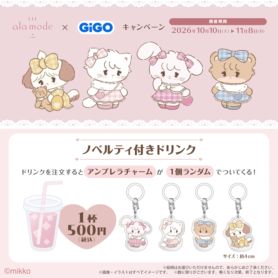 Lil ala mode×GiGOキャンペーン ノベルティ付きドリンク