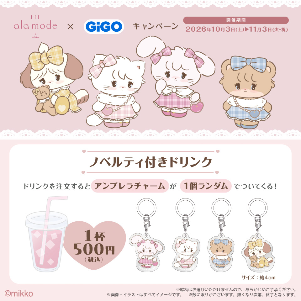Lil ala mode×GiGOキャンペーン ノベルティ付きドリンクの画像1