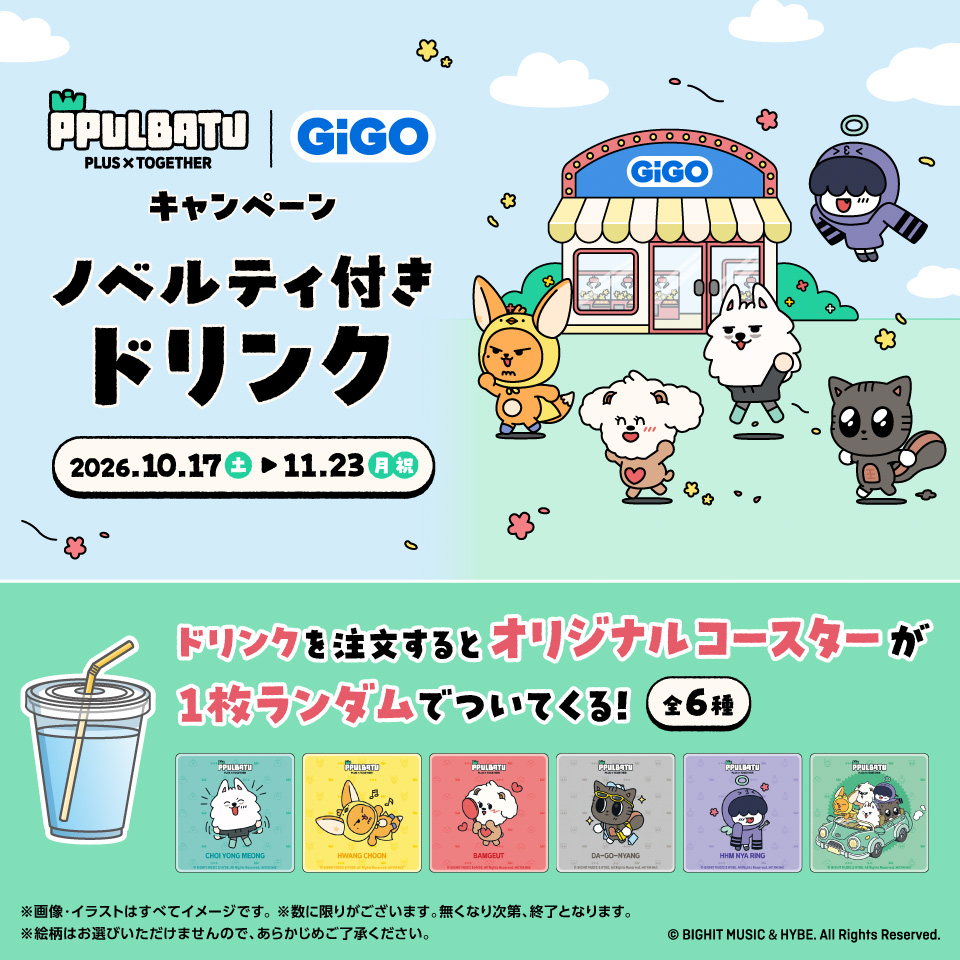 PPULBATU┃GiGOキャンペーン ノベルティ付きドリンクの画像1