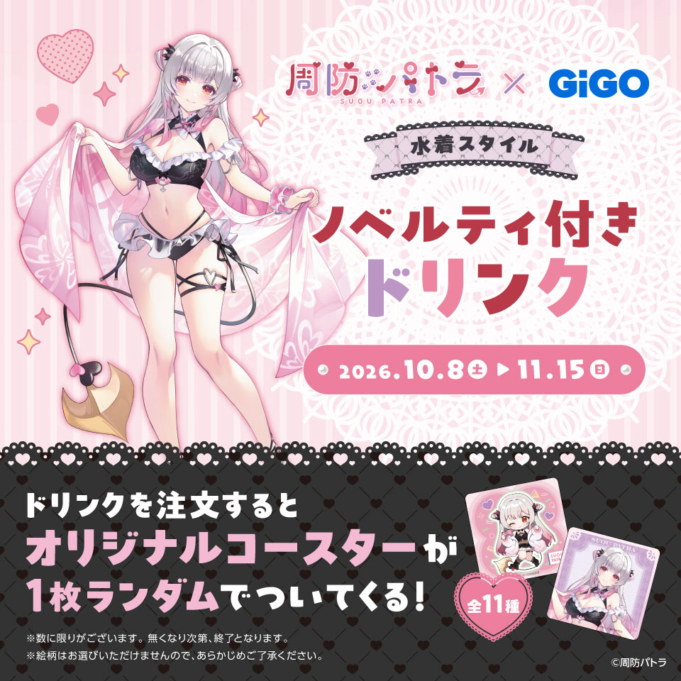 周防パトラ×GiGOキャンペーン ノベルティ付きドリンクの画像1