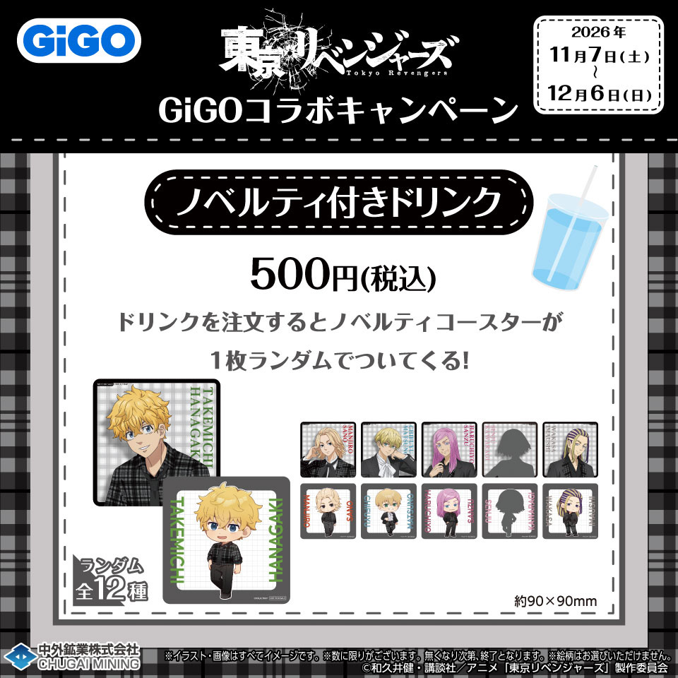 東京リベンジャーズ ノベルティ付きドリンク