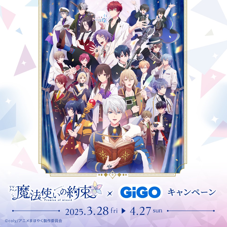 TVアニメ『魔法使いの約束』×GiGOキャンペーンの画像1
