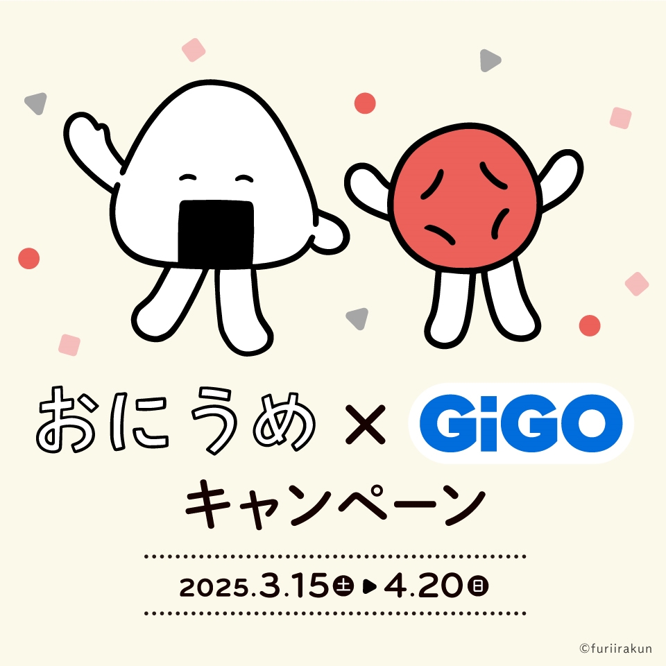 おにうめ×GiGOキャンペーンの画像1