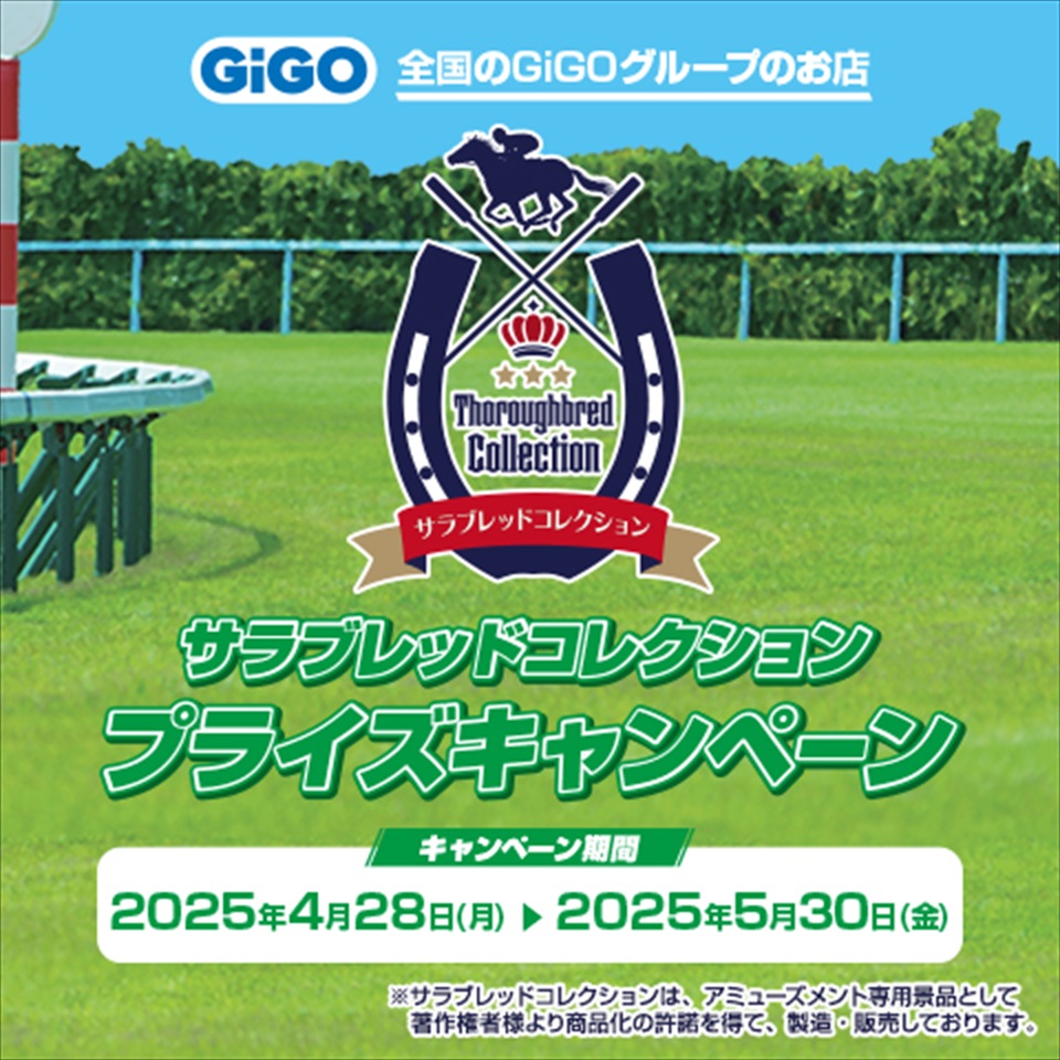 サラブレッドコレクション プライズキャンペーンの画像1