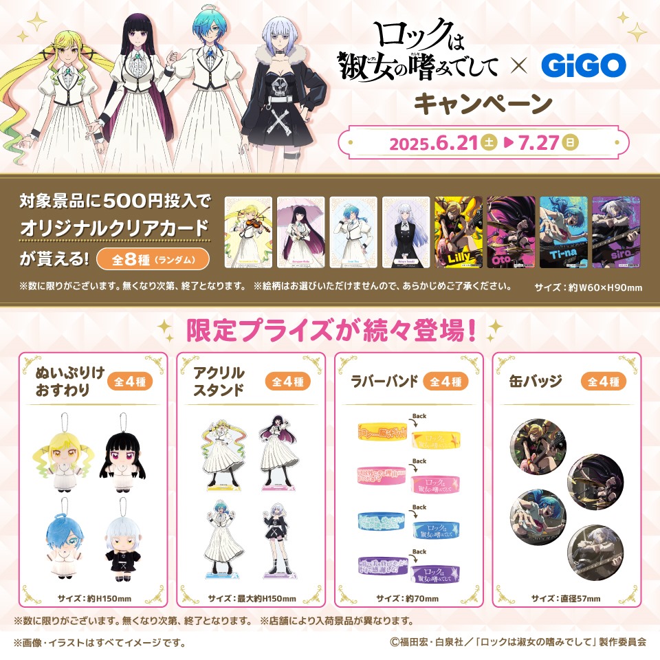 ロックは淑女の嗜みでして × GiGOコラボキャンペーンの画像1