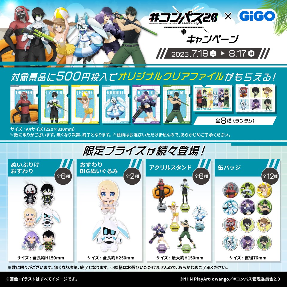 TVアニメ『#コンパス2.0 戦闘摂理解析システム』 × GiGO キャンペーンの画像1