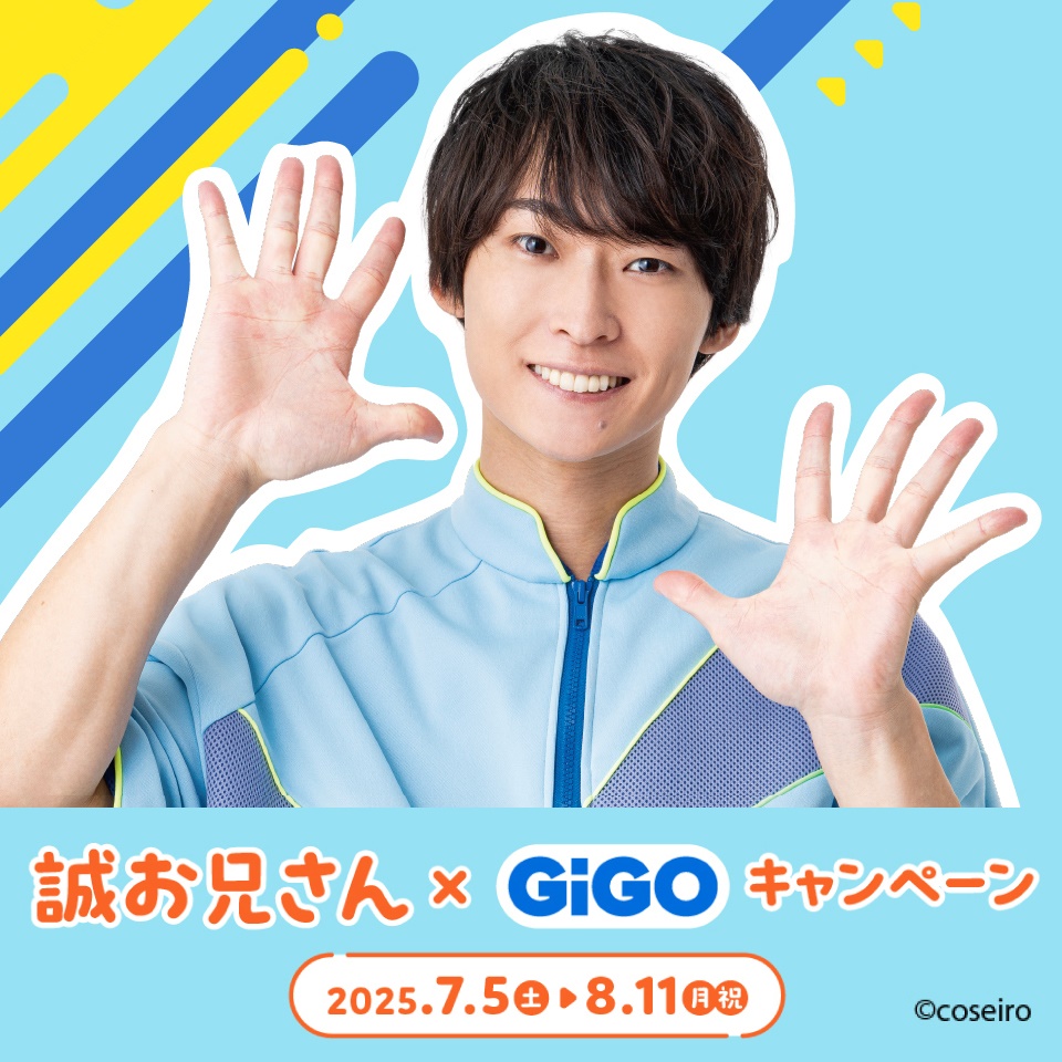 誠お兄さん×GiGOキャンペーンの画像1