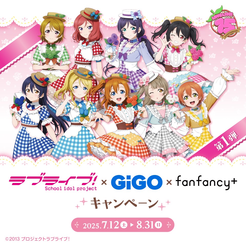 ラブライブ！×GiGO×fanfancy＋キャンペーンの画像1