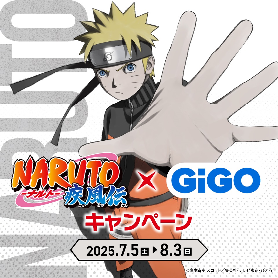 『NARUTO-ナルト- 疾風伝』×GiGOキャンペーンの画像1